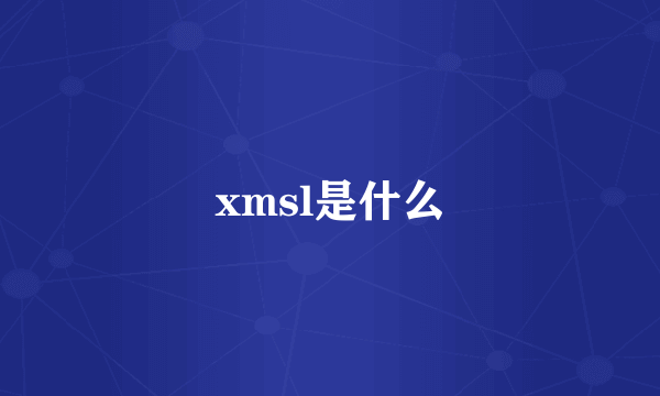 xmsl是什么