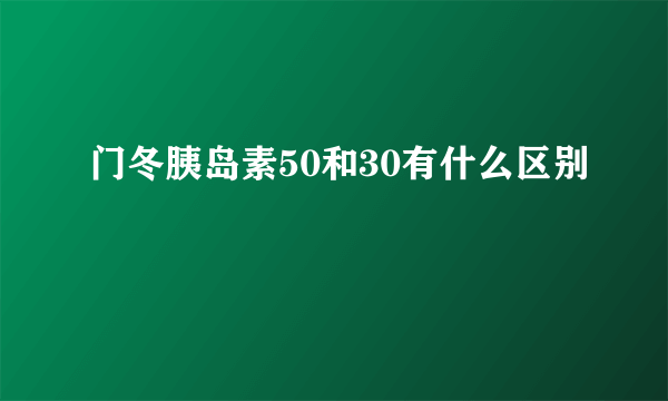 门冬胰岛素50和30有什么区别