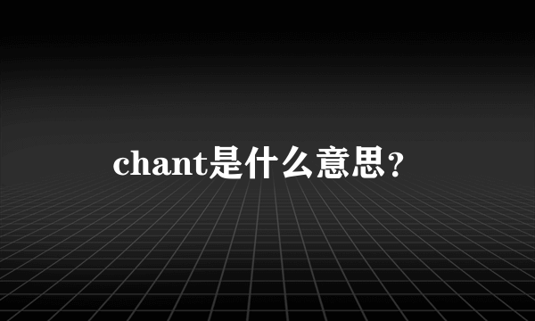 chant是什么意思？