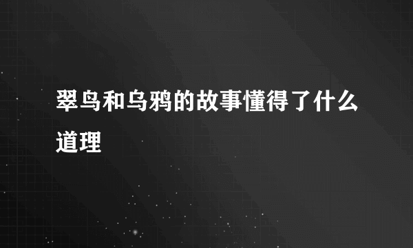 翠鸟和乌鸦的故事懂得了什么道理