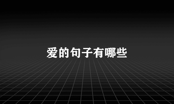 爱的句子有哪些