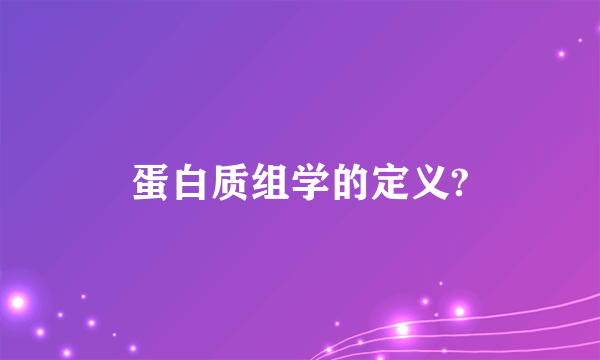 蛋白质组学的定义?