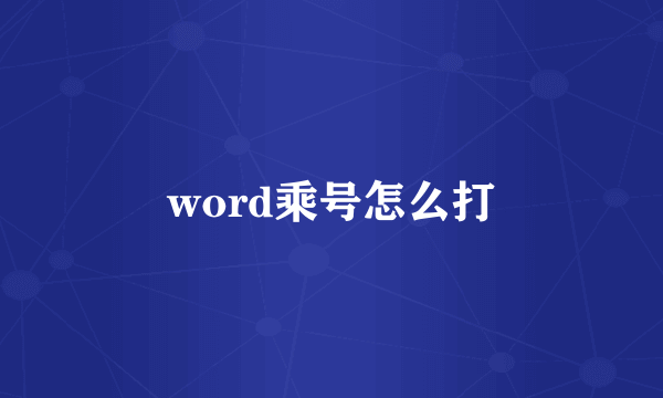 word乘号怎么打