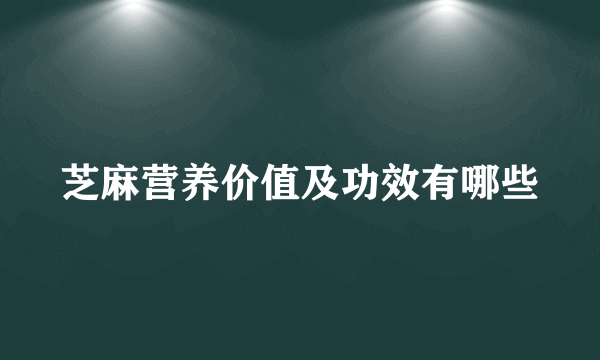 芝麻营养价值及功效有哪些