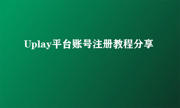 Uplay平台账号注册教程分享