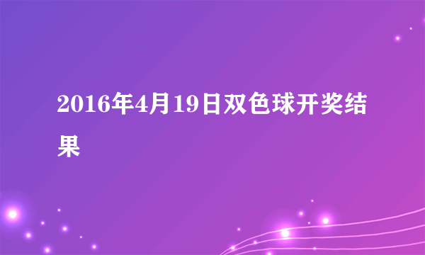 2016年4月19日双色球开奖结果