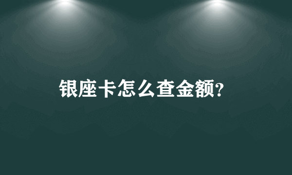 银座卡怎么查金额？