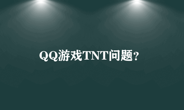 QQ游戏TNT问题？