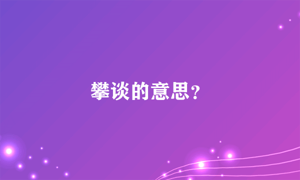 攀谈的意思？