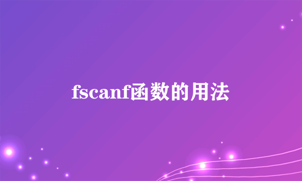 fscanf函数的用法