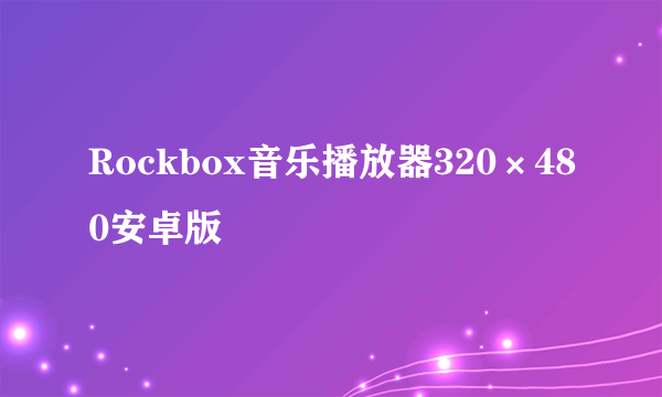 Rockbox音乐播放器320×480安卓版