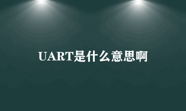 UART是什么意思啊