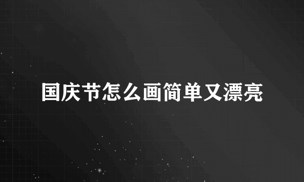 国庆节怎么画简单又漂亮