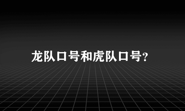 龙队口号和虎队口号？