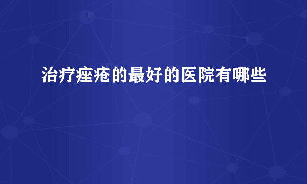 治疗痤疮的最好的医院有哪些