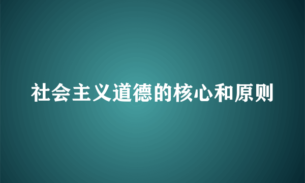 社会主义道德的核心和原则