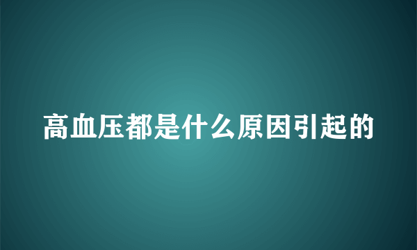 高血压都是什么原因引起的