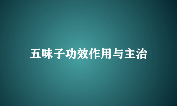 五味子功效作用与主治