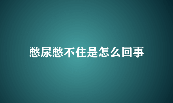 憋尿憋不住是怎么回事