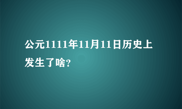 公元1111年11月11日历史上发生了啥？