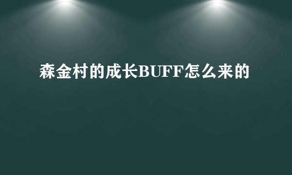 森金村的成长BUFF怎么来的