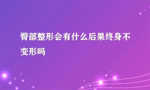 臀部整形会有什么后果终身不变形吗