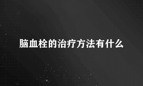 脑血栓的治疗方法有什么