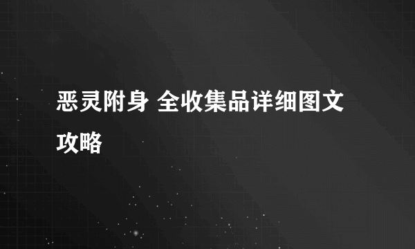 恶灵附身 全收集品详细图文攻略