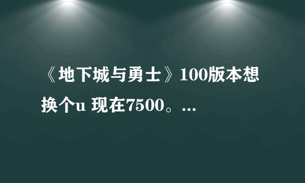 《地下城与勇士》100版本想换个u 现在7500。打普雷 一起用技能fps3