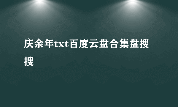 庆余年txt百度云盘合集盘搜搜