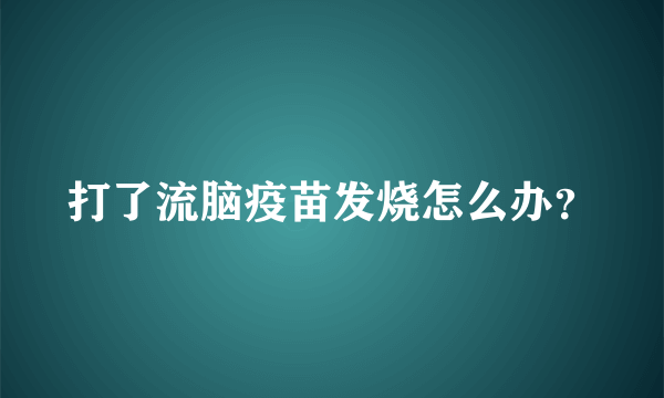 打了流脑疫苗发烧怎么办？