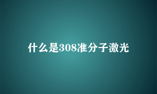 什么是308准分子激光