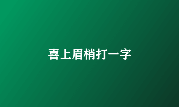 喜上眉梢打一字