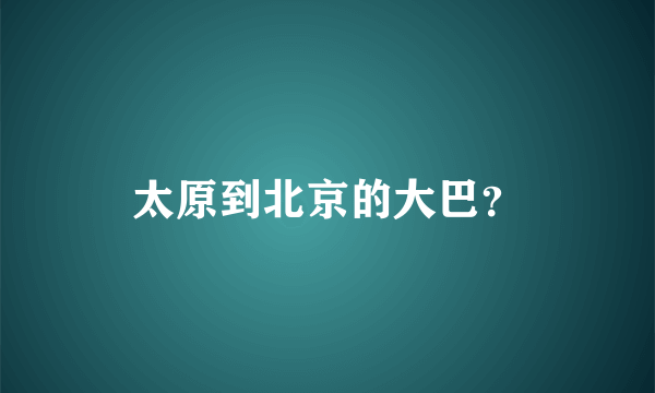 太原到北京的大巴？