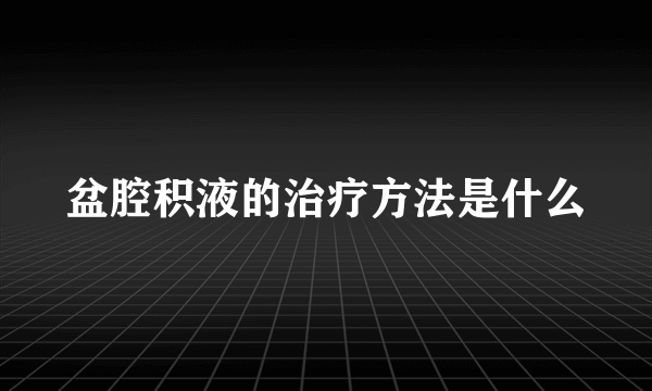 盆腔积液的治疗方法是什么