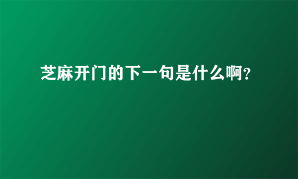 芝麻开门的下一句是什么啊？