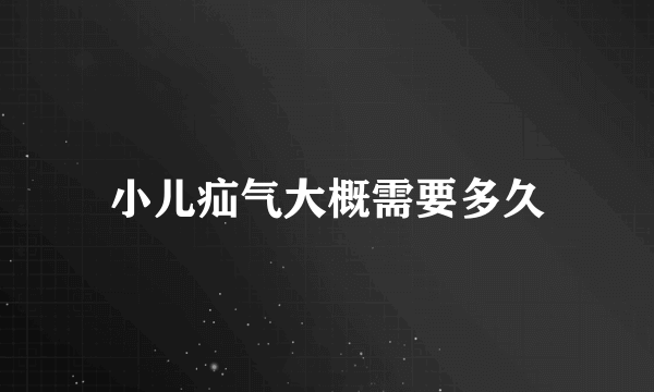 小儿疝气大概需要多久