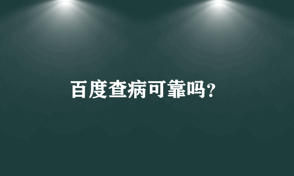 百度查病可靠吗？