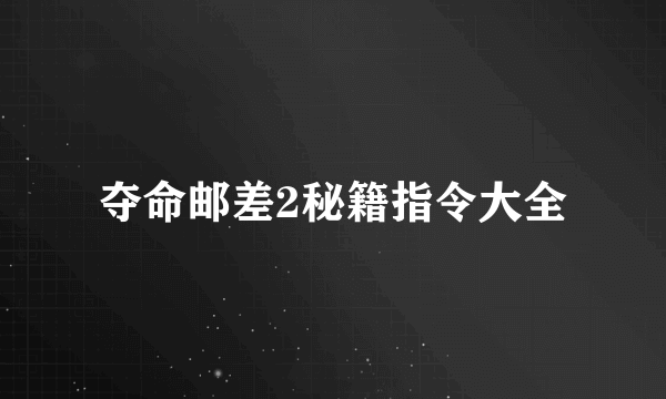 夺命邮差2秘籍指令大全