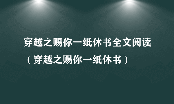 穿越之赐你一纸休书全文阅读（穿越之赐你一纸休书）