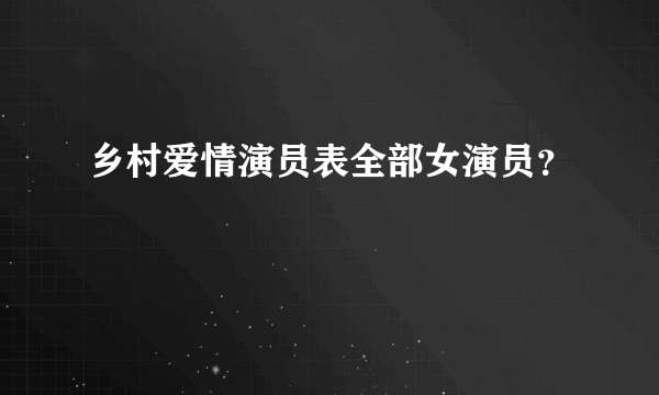 乡村爱情演员表全部女演员？