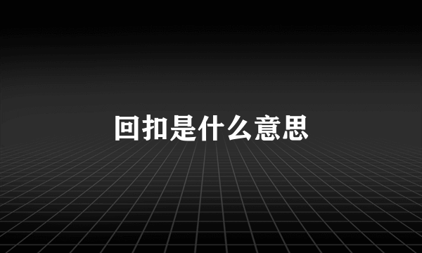 回扣是什么意思