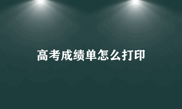 高考成绩单怎么打印