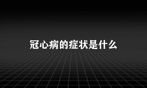 冠心病的症状是什么