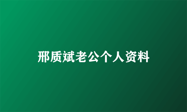 邢质斌老公个人资料