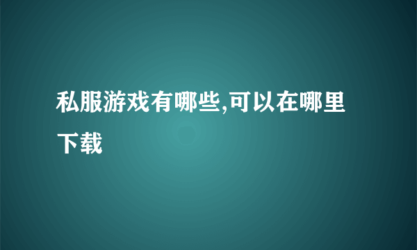 私服游戏有哪些,可以在哪里下载