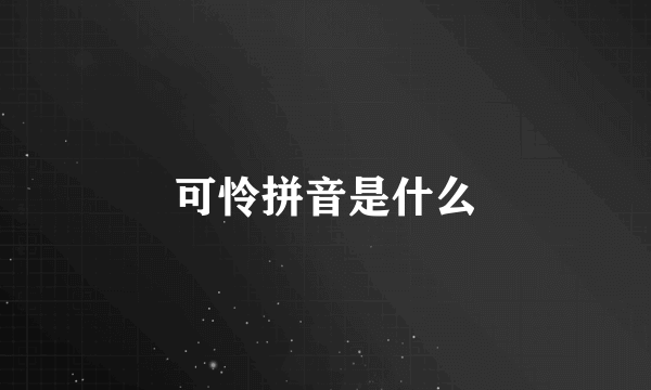 可怜拼音是什么