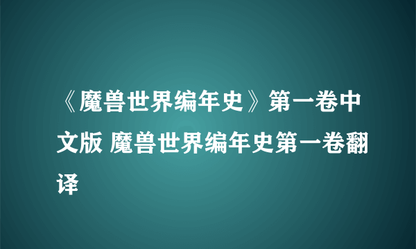 《魔兽世界编年史》第一卷中文版 魔兽世界编年史第一卷翻译