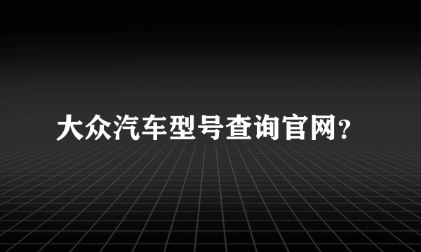 大众汽车型号查询官网？