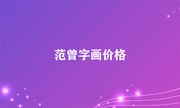 范曾字画价格